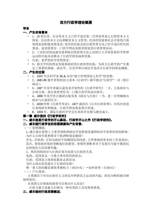 西方行政学理论概要整理