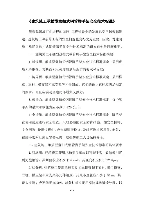 《建筑施工承插型盘扣式钢管脚手架安全技术标准》
