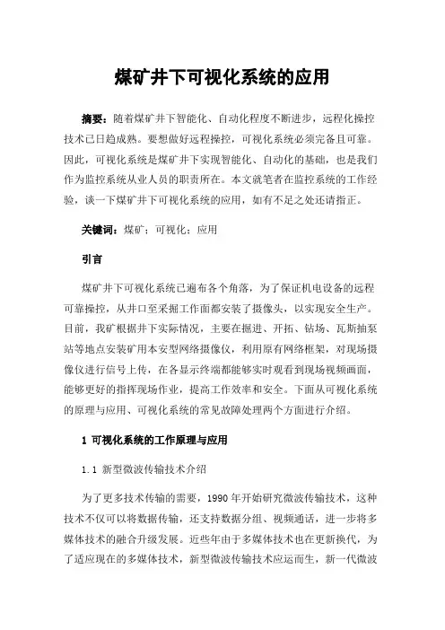 煤矿井下可视化系统的应用
