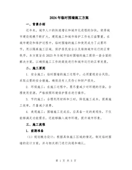 2024年临时围墙施工方案