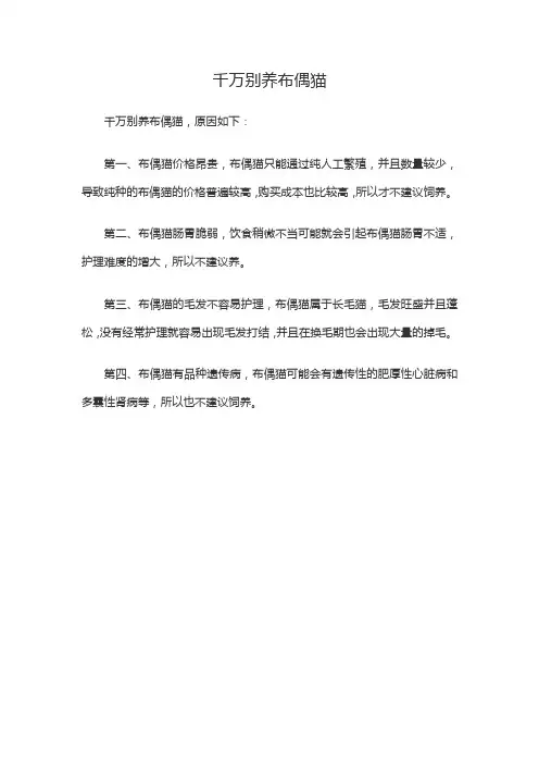 千万别养布偶猫