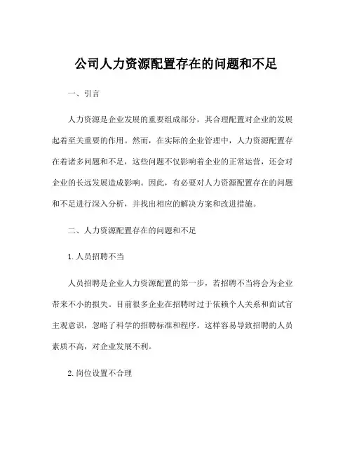 公司人力资源配置存在的问题和不足