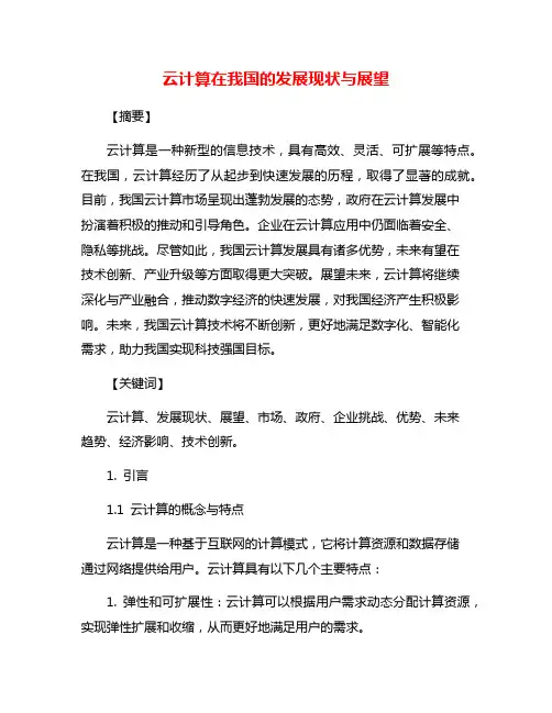云计算在我国的发展现状与展望