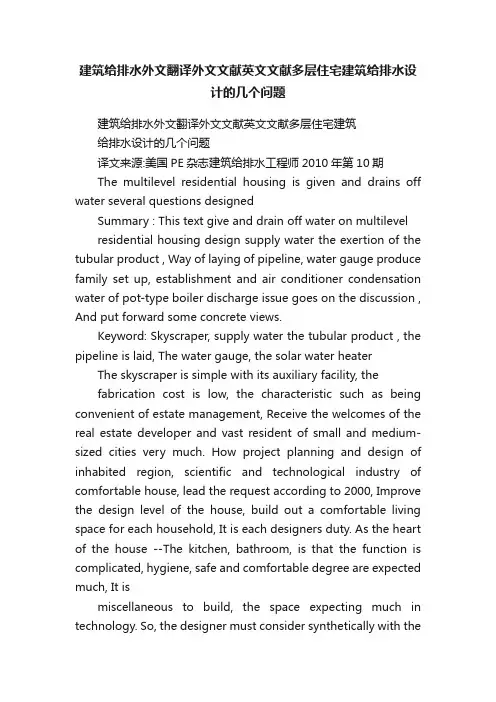 建筑给排水外文翻译外文文献英文文献多层住宅建筑给排水设计的几个问题