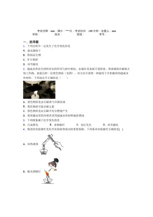 (必考题)人教版初中九年级化学第一章走进化学世界经典测试卷(培优)(1)