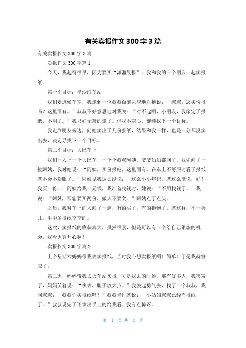有关卖报作文300字3篇