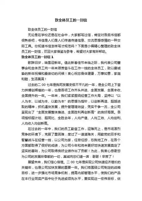 致全体员工的一封信