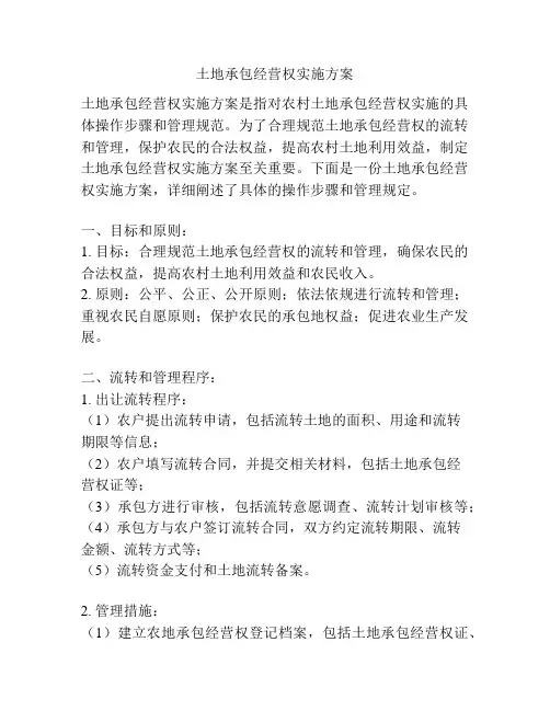 土地承包经营权实施方案