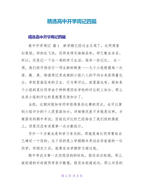 精选高中开学周记四篇