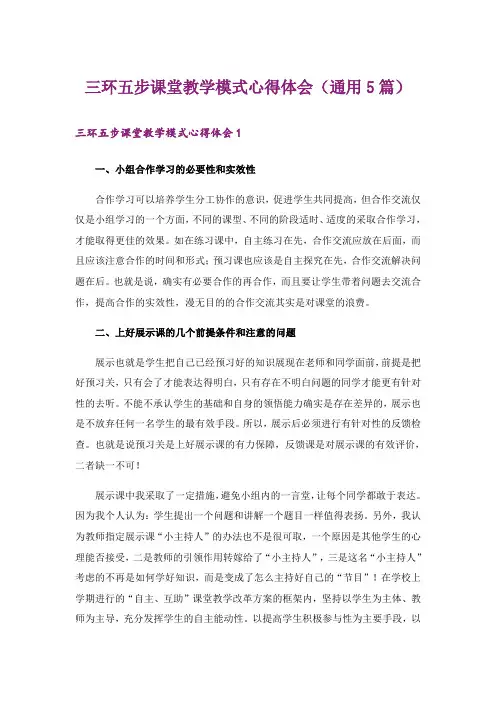 三环五步课堂教学模式心得体会(通用5篇)