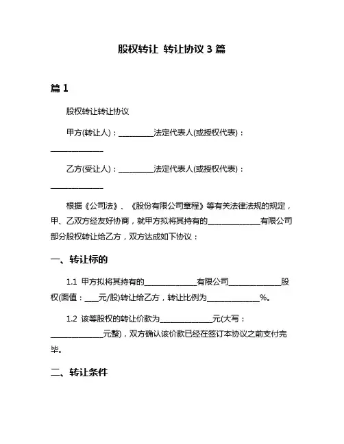 股权转让 转让协议3篇