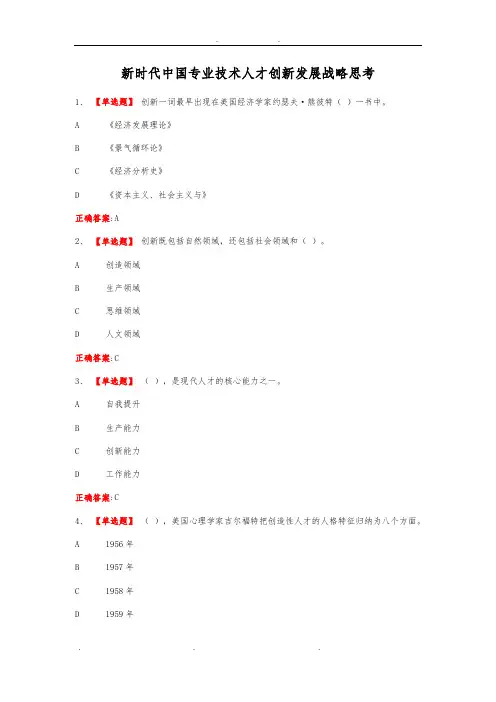 专技天下4新时代中国专业技术人才创新发展战略思考答案