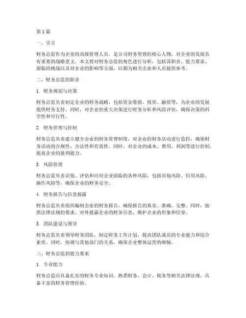 财务总监角色分析报告(3篇)