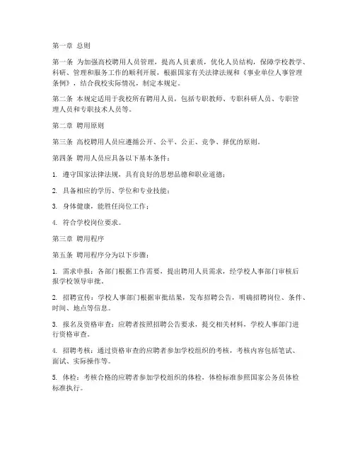 高校聘用人员管理制度规定