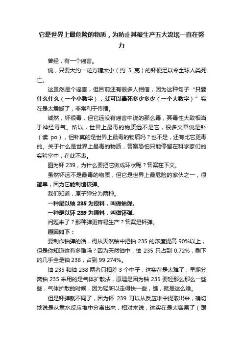 它是世界上最危险的物质，为防止其被生产五大流氓一直在努力