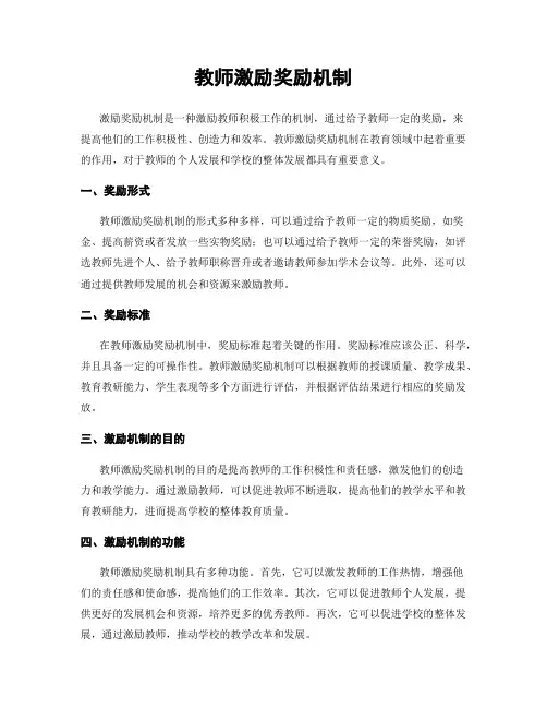 教师激励奖励机制
