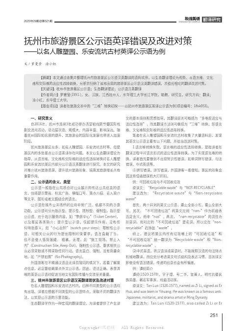 抚州市旅游景区公示语英译错误及改进对策——以名人雕塑园、乐安流坑古村英译公示语为例