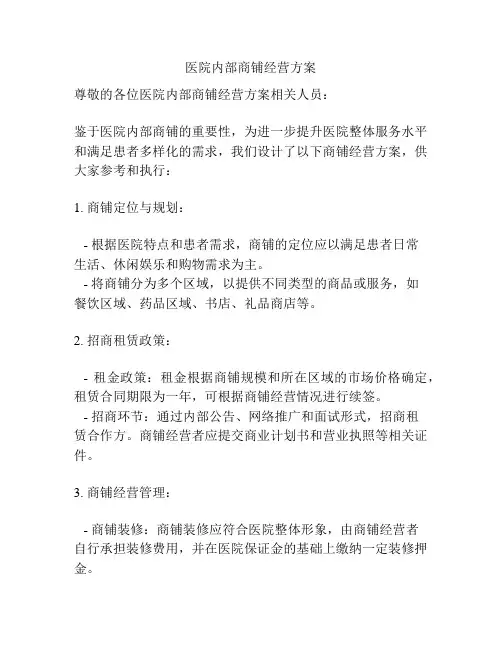 医院内部商铺经营方案
