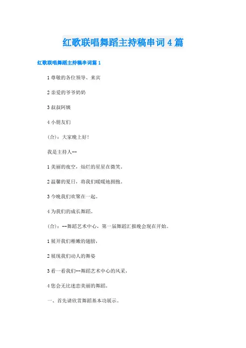 红歌联唱舞蹈主持稿串词4篇