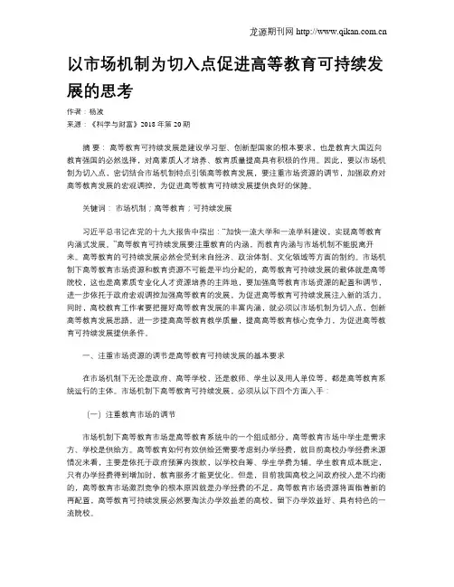以市场机制为切入点促进高等教育可持续发展的思考