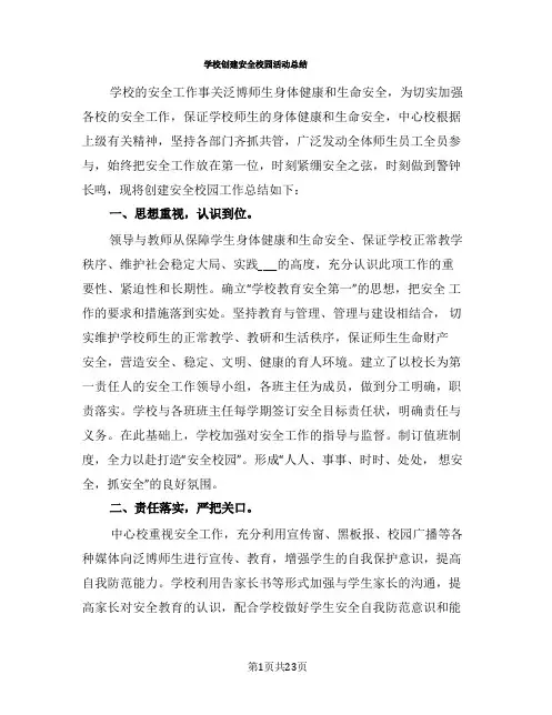 学校创建平安校园活动总结(6篇)