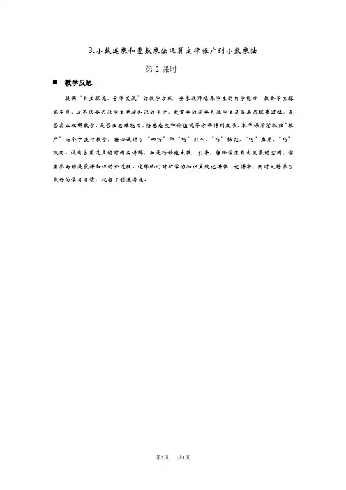 青岛版六三制小学五年级上册数学第一单元  小数乘法 教学反思小数连乘和整数乘法运算定律推广到小数乘法