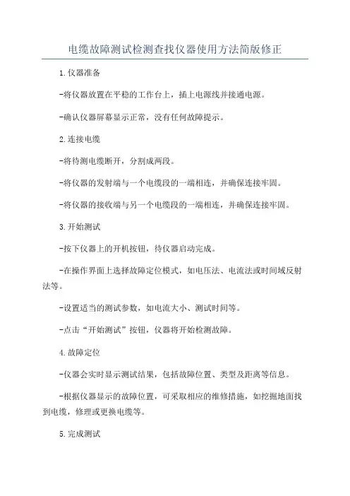 电缆故障测试检测查找仪器使用方法简版修正