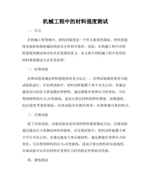 机械工程中的材料强度测试