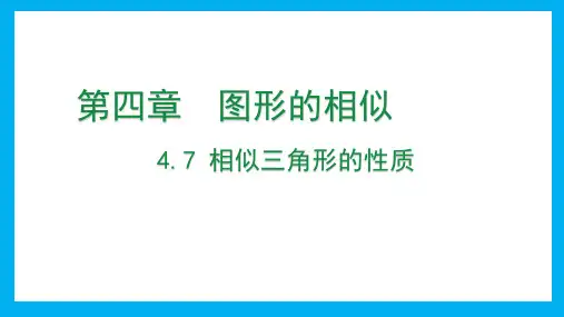 4.7+相似三角形的性质+课件++2024--2025学年北师大版九年级数学上册
