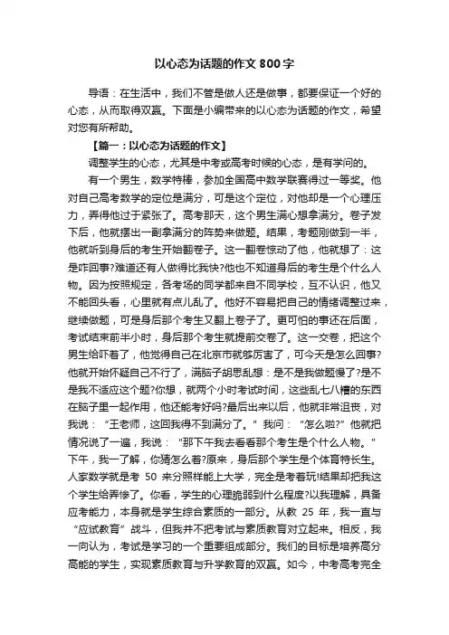 以心态为话题的作文800字