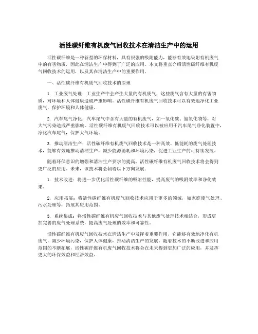 活性碳纤维有机废气回收技术在清洁生产中的运用