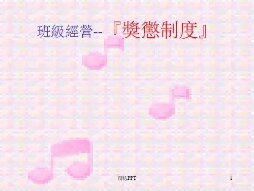 《班级经营奖惩制度》PPT课件