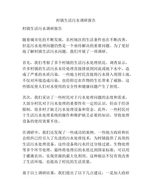 村镇生活污水调研报告