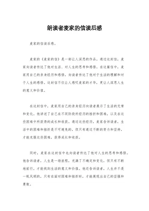 朗读者麦家的信读后感