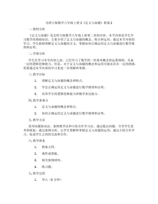 北师大版数学八年级上册2《定义与命题》教案2