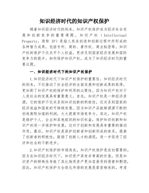 知识经济时代的知识产权保护