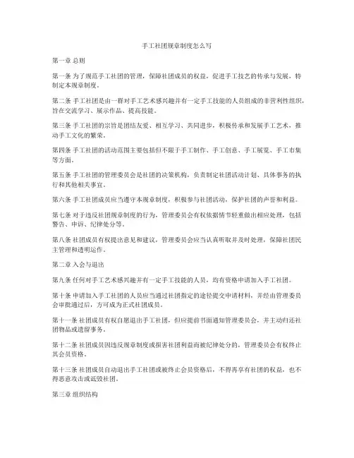 手工社团规章制度怎么写