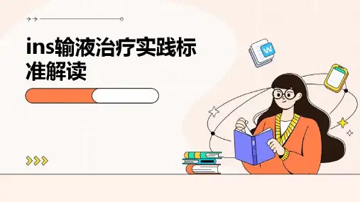 INS输液治疗实践标准解读