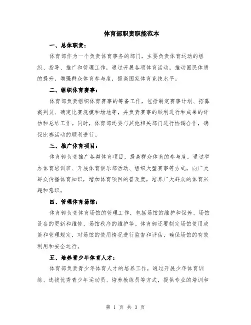 体育部职责职能范本
