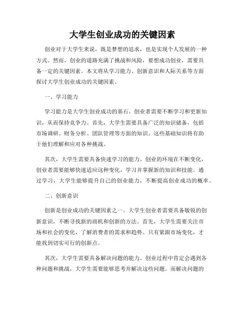 大学生创业成功的关键因素