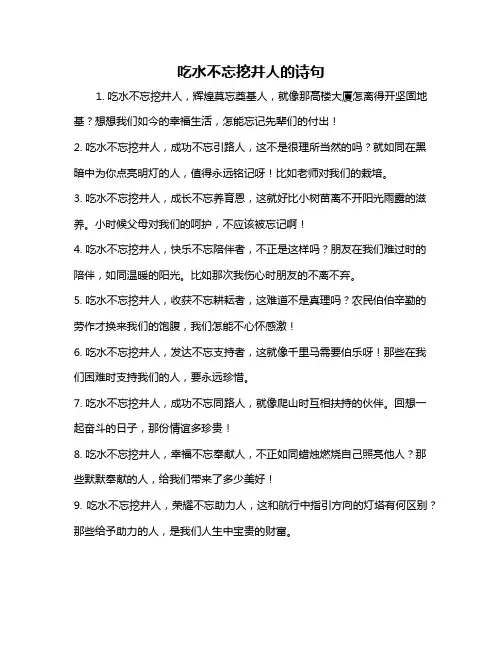 吃水不忘挖井人的诗句