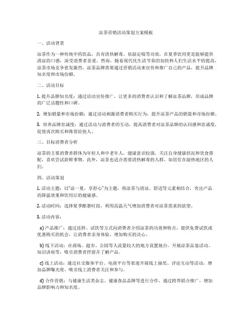 凉茶营销活动策划方案模板