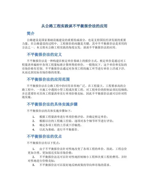 从公路工程实践谈不平衡报价法的应用
