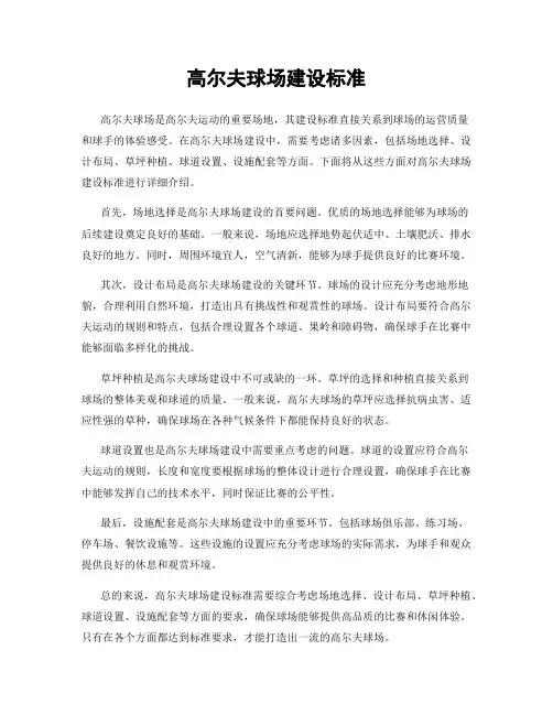 高尔夫球场建设标准