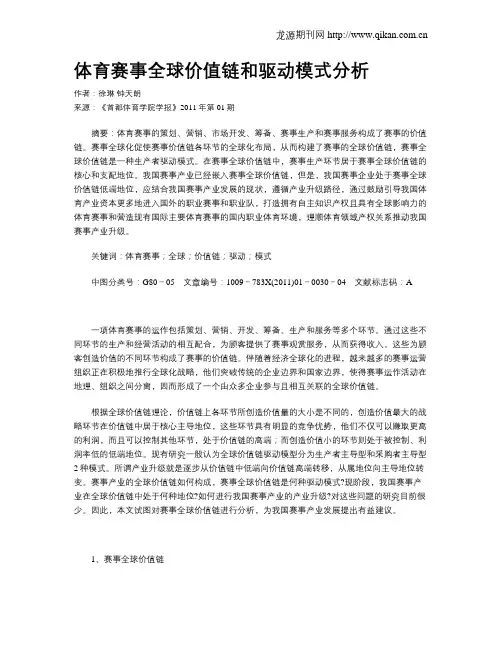 体育赛事全球价值链和驱动模式分析