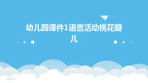 幼儿园课件1语言活动桃花瓣儿-2024鲜版