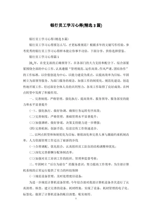 银行员工学习心得(精选3篇)
