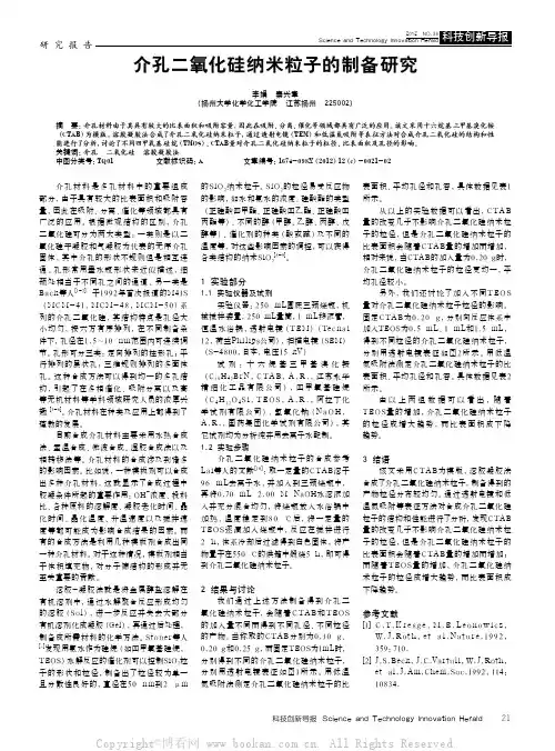 介孔二氧化硅纳米粒子的制备研究