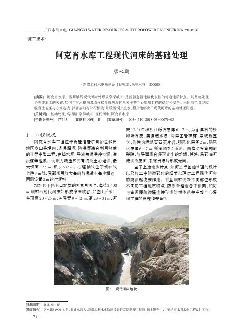 阿克肖水库工程现代河床的基础处理