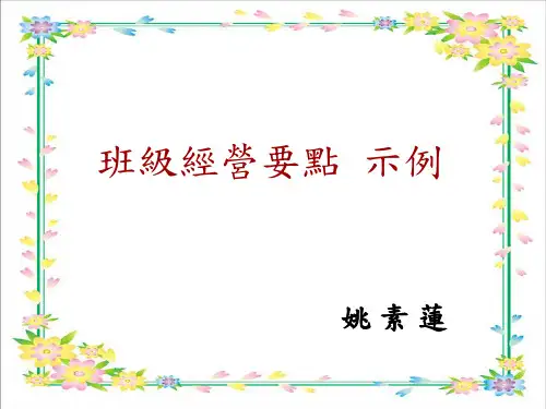 班级经营要点【精品课件】